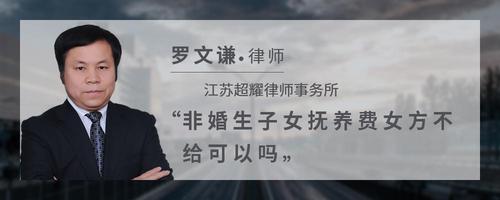 非婚生子女抚养费女方不给可以吗