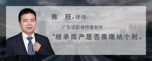 继承房产是否需缴纳个税