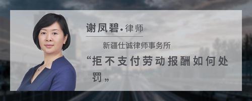 拒不支付劳动报酬如何处罚