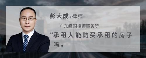 承租人能购买承租的房子吗
