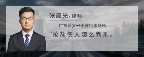 抢劫伤人怎么判刑