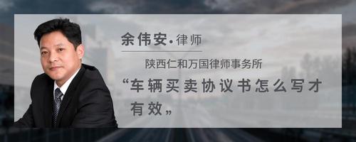 车辆买卖协议书怎么写才有效