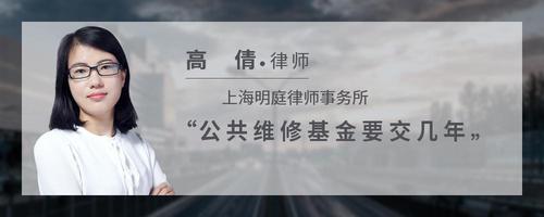 公共维修基金要交几年