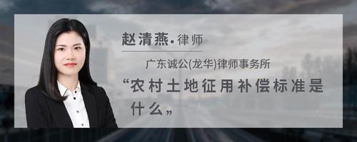 农村土地征用补偿标准是什么