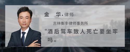 酒后驾车致人死亡要坐牢吗