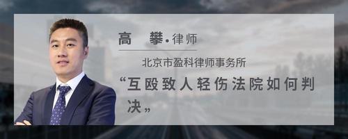 互殴致人轻伤法院如何判决