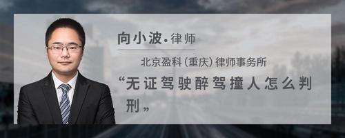 无证驾驶醉驾撞人怎么判刑