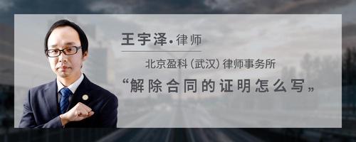 解除合同的证明怎么写