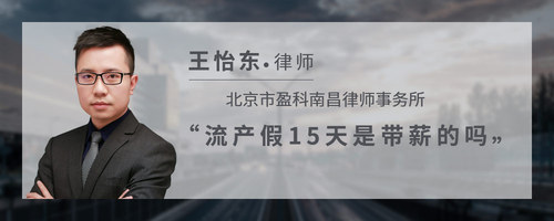 流产假15天是带薪的吗