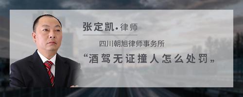 酒驾无证撞人怎么处罚