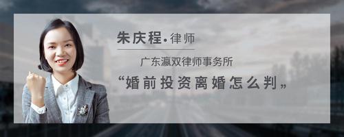 婚前投资离婚怎么判