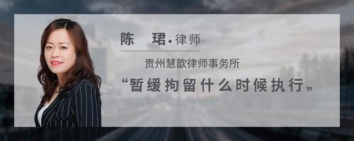 暂缓拘留什么时候执行