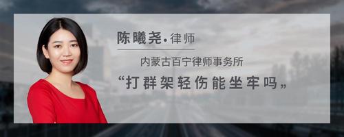 打群架轻伤能坐牢吗