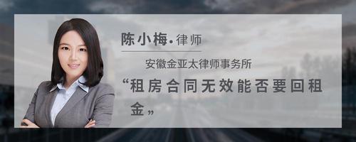 租房合同无效能否要回租金