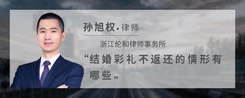 结婚彩礼不返还的情形有哪些