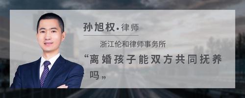 离婚孩子能双方共同抚养吗