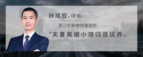 夫妻离婚小孩归谁抚养