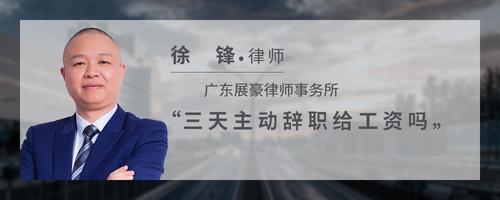 三天主动辞职给工资吗