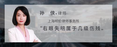 右眼失明属于几级伤残