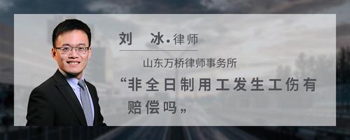 非全日制用工发生工伤有赔偿吗