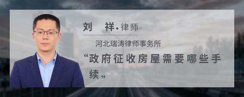 政府征收房屋需要哪些手续