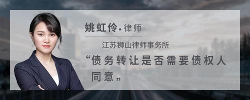 债务转让是否需要债权人同意