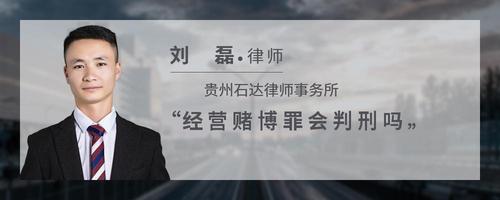 经营赌博罪会判刑吗