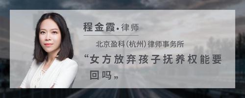 女方放弃孩子抚养权能要回吗