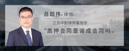 质押合同是诺成合同吗