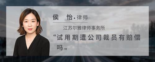 试用期遭公司裁员有赔偿吗