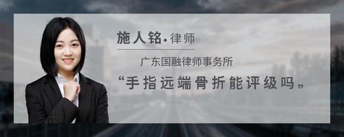 手指远端骨折能评级吗