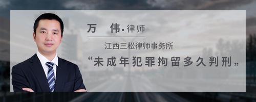 未成年犯罪拘留多久判刑