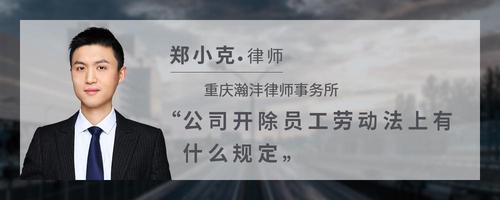 公司开除员工劳动法上有什么规定