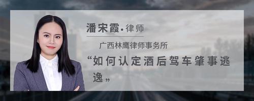 如何认定酒后驾车肇事逃逸