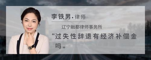 过失性辞退有经济补偿金吗