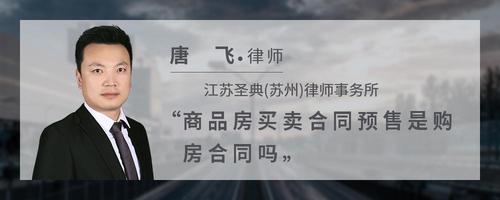 商品房买卖合同预售是购房合同吗