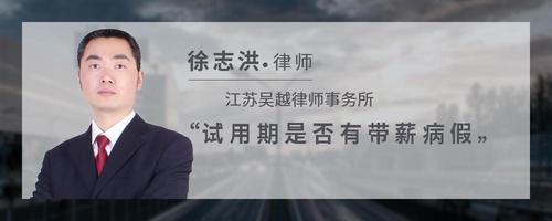 试用期是否有带薪病假