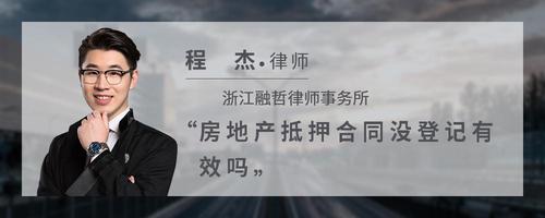 房地产抵押合同没登记有效吗