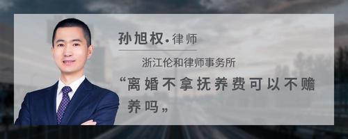 离婚不拿抚养费可以不赡养吗