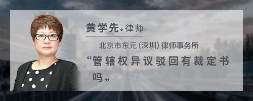 管辖权异议驳回有裁定书吗