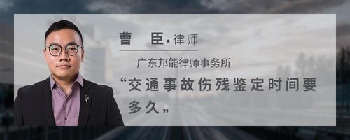 交通事故伤残鉴定时间要多久