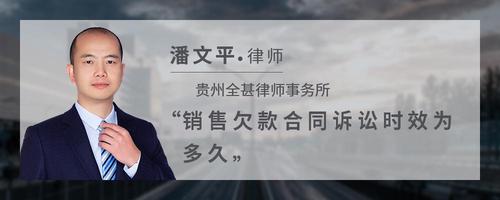 销售欠款合同诉讼时效为多久
