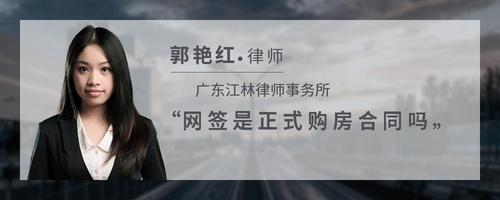 网签是正式购房合同吗