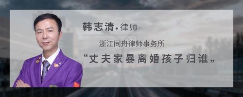 丈夫家暴离婚孩子归谁