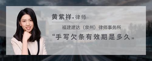 手写欠条有效期是多久