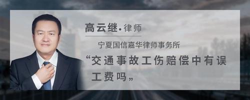 交通事故工伤赔偿中有误工费吗