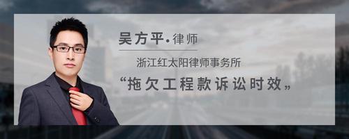 拖欠工程款诉讼时效?
