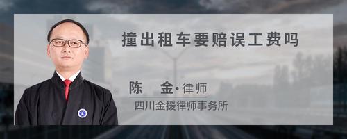 撞出租车要赔误工费吗