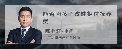 能否因孩子改姓拒付抚养费