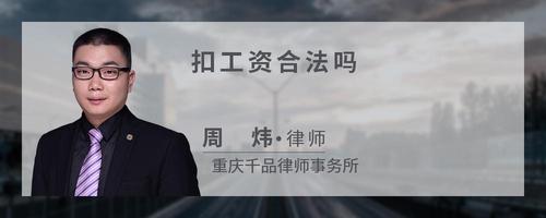 扣工资合法吗